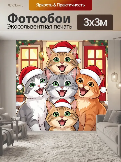 Фотообои Новогодние коты в Санта-шапках