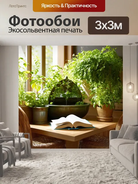 Фотообои в стиле фотореализм, уютный уголок с плетеными стульями и фонтаном из свежих трав и зелени, на столе…