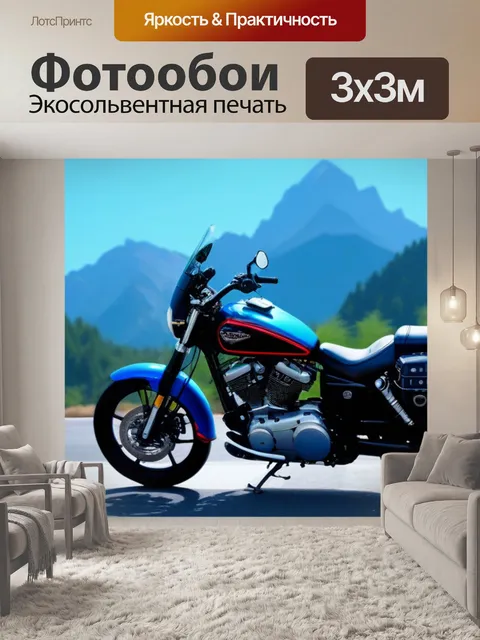 Фотообои мотоцикл на фоне горного пейзажа