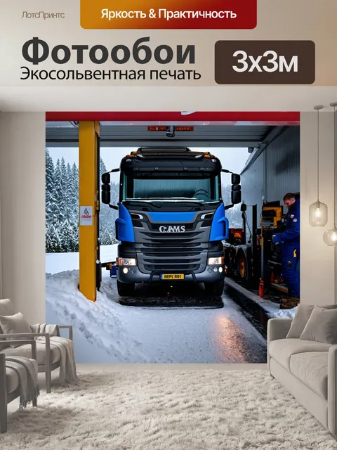 Фотообои грузовик в автосервисе, зимний сезон, механики работают с отоплением, в гараже стоит снег, внутри теплее