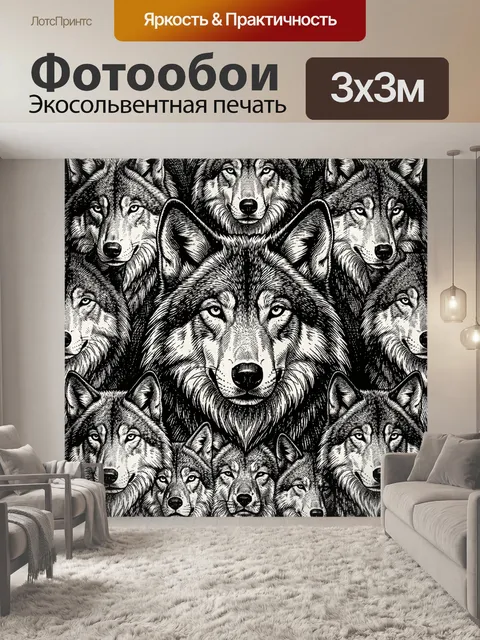 Фотообои Стая волков в монохроме