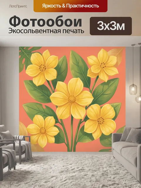 Фотообои Жёлтые цветы с зелёными листьями