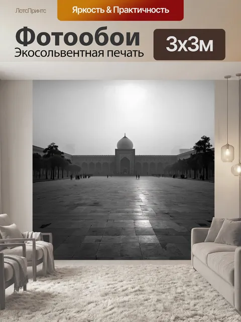 Фотообои утренний туман над площадью регистан