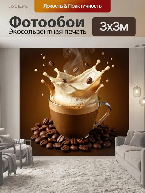 Фотообои Кофейная чашка с молочным всплеском