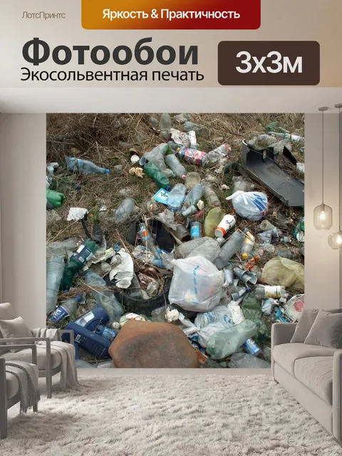 Фотообои Незаконные свалки ущерба окружающей сред