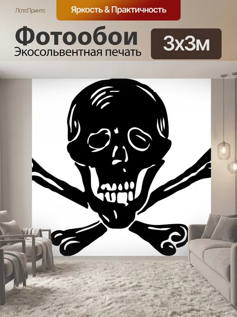 Фотообои Череп и кости