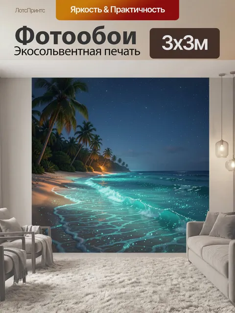 Фотообои Тропический пляж под звездами
