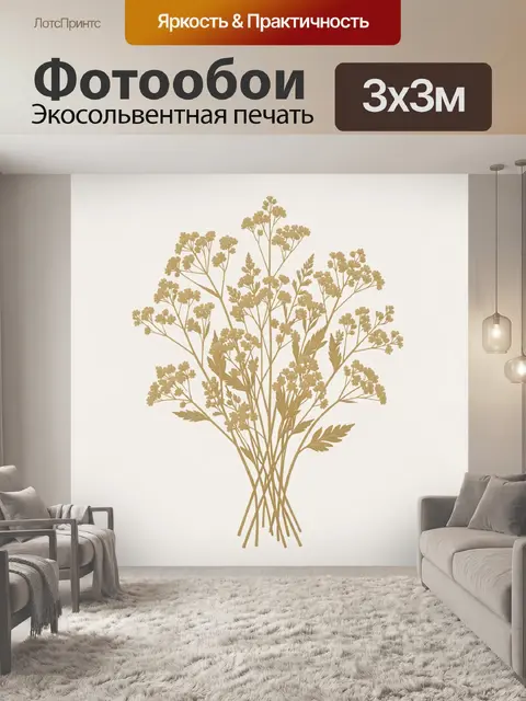 Фотообои Букет полевых трав в золоте