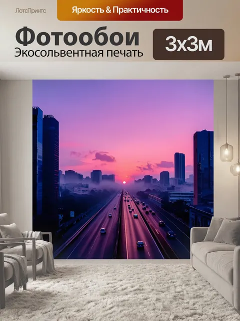 Фотообои закат, городские огни, контрастирующие с нежными цветами небес, небоскребы, затянутые легким туманом…