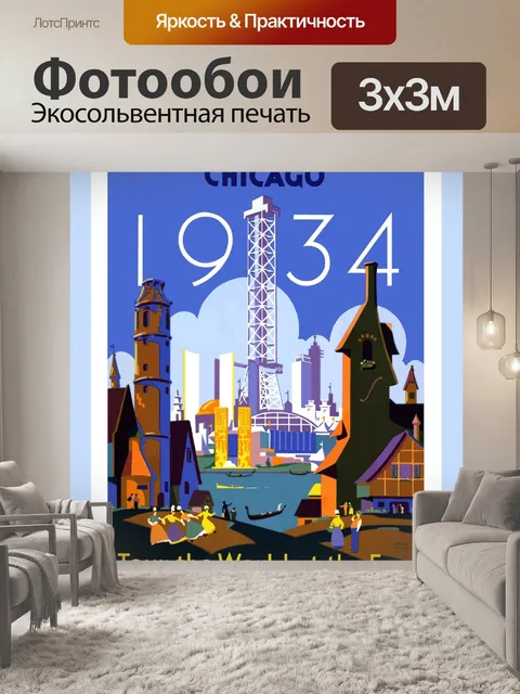 Фотообои Чикагская мировская ярмарка Vintage Post