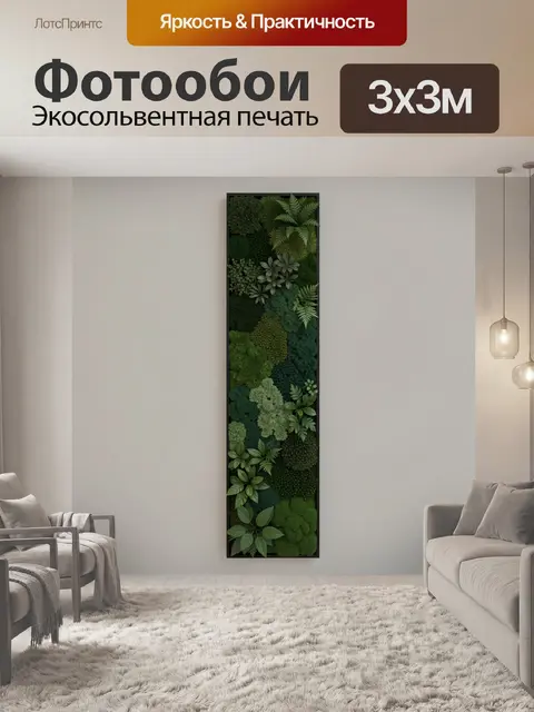 300 × 300 см · Экосольвентная печать