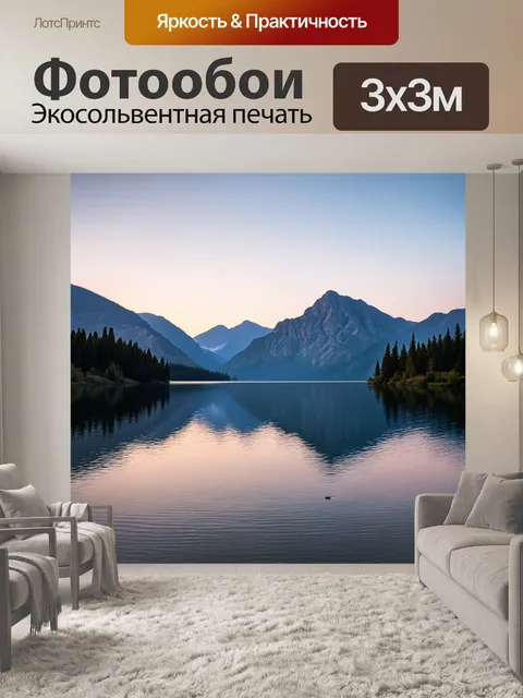 Фотообои рассвет на спокойном озере, где отражается величие гор и нежные цвета неба
