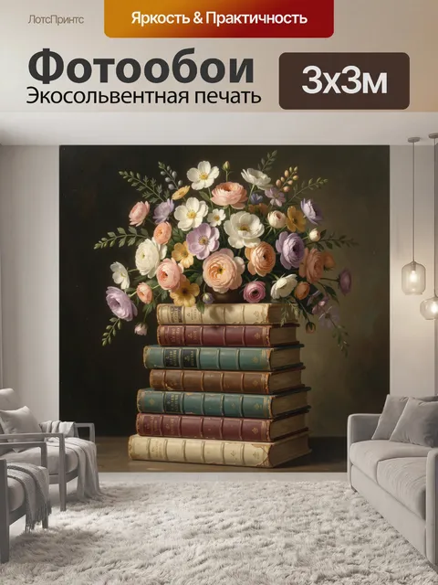 Фотообои Цветы над стопкой старинных книг