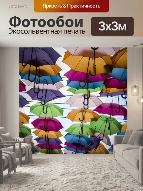 Фотообои Umbrella street Во Франции