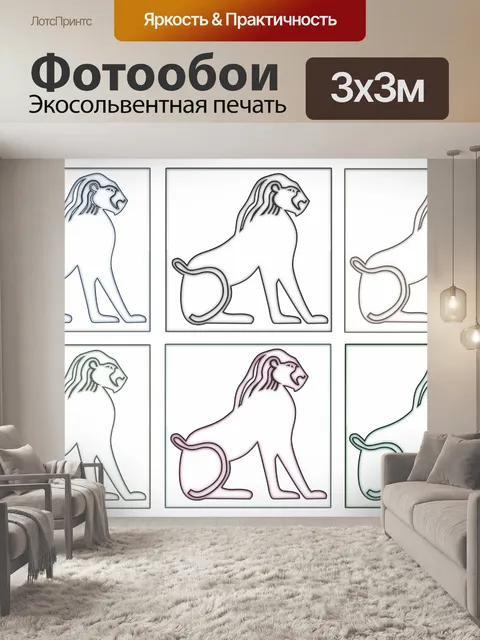 Фотообои Лев