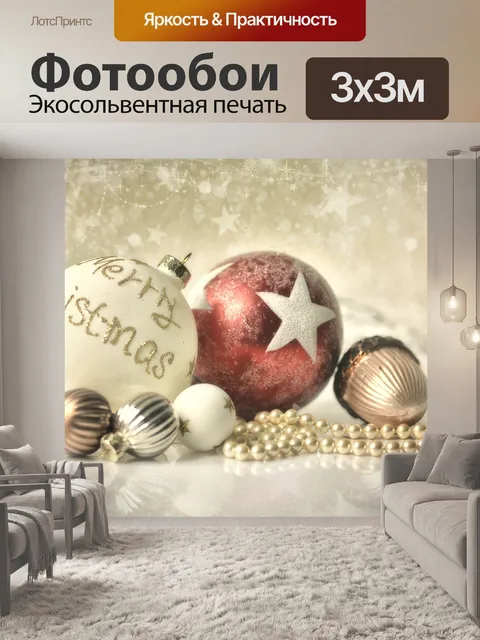 Фотообои Новогодние шары