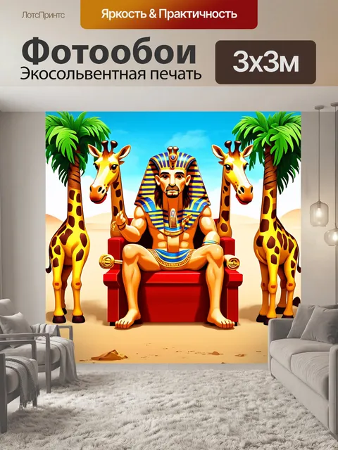 Фотообои египет в стиле эмодзи, где фараон сидит на троне с золотым скипетром, окружённый жирафами и пальмами