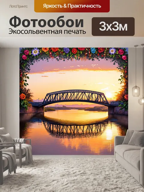 Фотообои стальный мост, соединяющий два берега реки, увитый цветами и лентами, на фоне величественного заката…