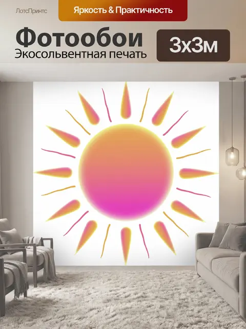 Фотообои Солнце
