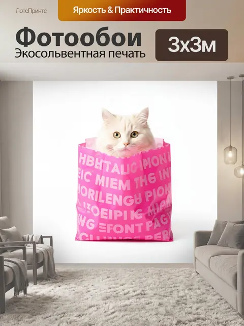 Фотообои Белый кот в розовом пакете