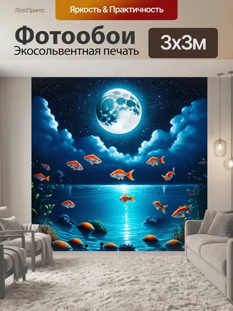 Фотообои природа в стиле сюрреализм, луны, которые светят из-под воды, и рыбы, которые летают в звездном небе