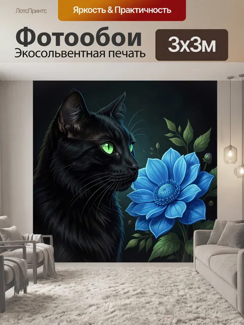 Фотообои Черный кот и синяя цветок