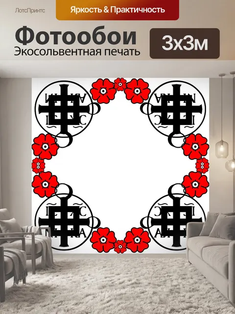 Фотообои красные цветы п кресты
