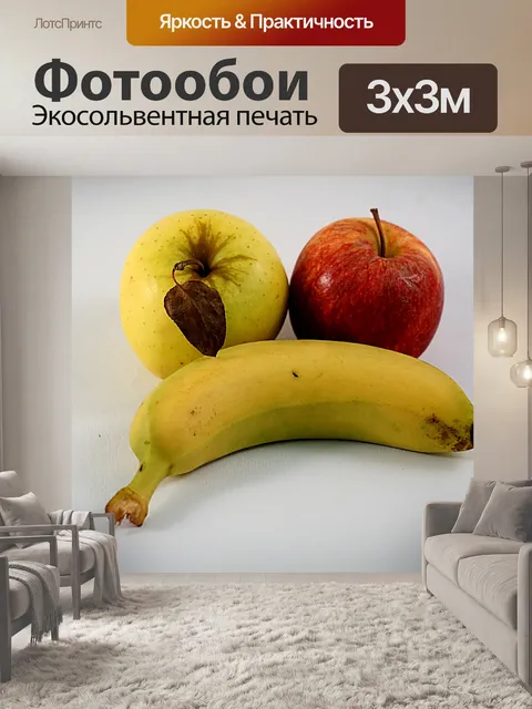 Фотообои Яблоки и бананы