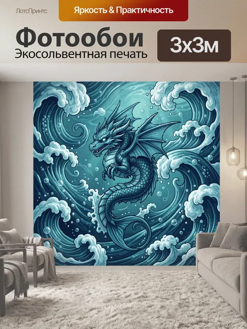 Фотообои Дракон в морских волнах