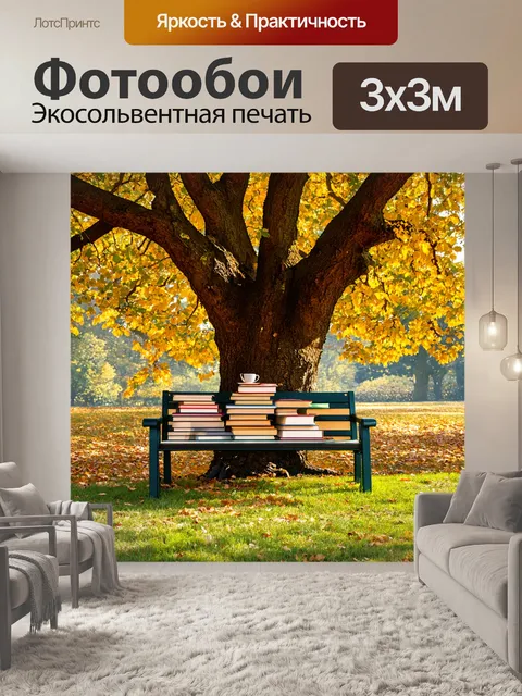 Фотообои уютная скамейка под раскидистым дубом с книгами и чаем
