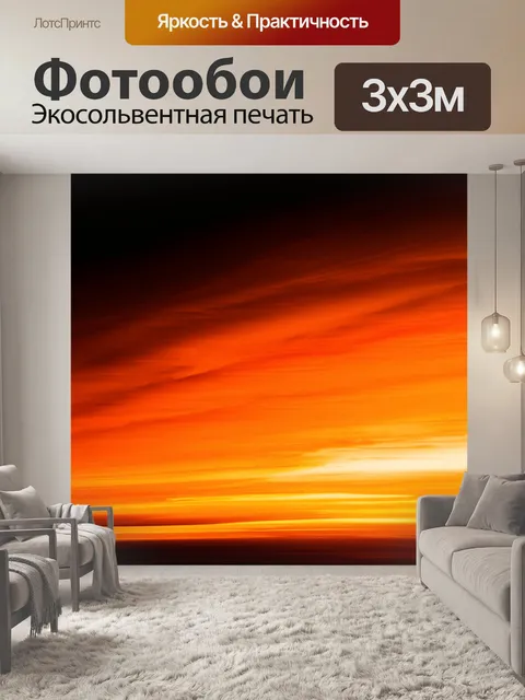 Фотообои оранжевый цвет, отображают оранжевое сияние на фоне темного неба во время заката