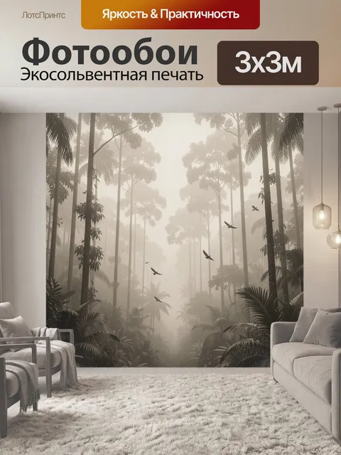 Фотообои Туманный тропический лес
