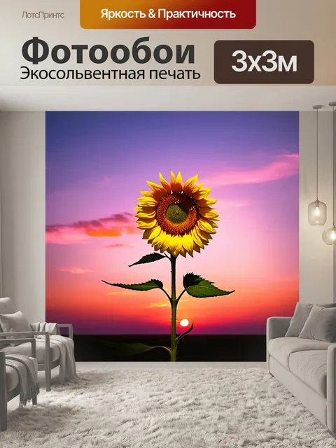 Фотообои подсолнух, закрывающийся на фоне закатного горизонта, где небо переливается розовыми и сиреневыми…