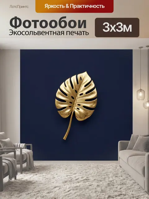 Фотообои Золотой лист монстеры