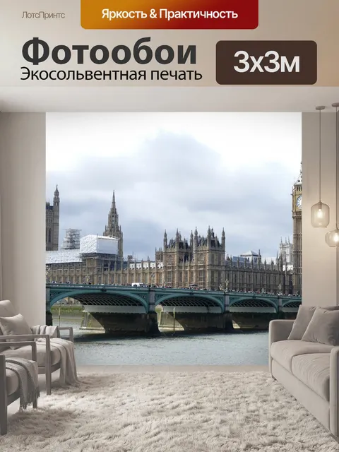Фотообои Лондон