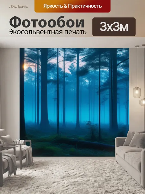 Фотообои лес на рассвете