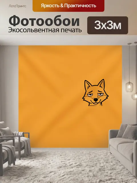Фотообои Лис с хитрой улыбкой