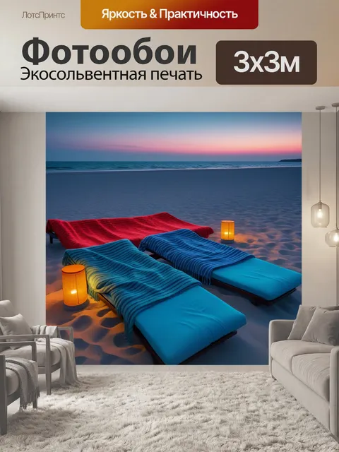 Фотообои уютные лежаки с пледами на вечернем пляже