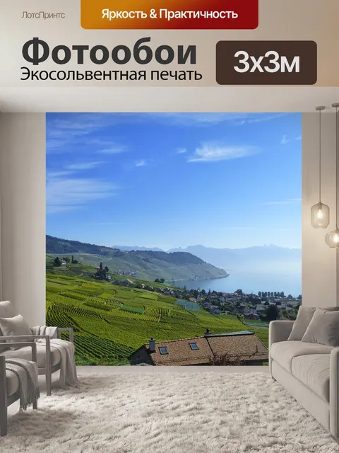 Фотообои Швейцария