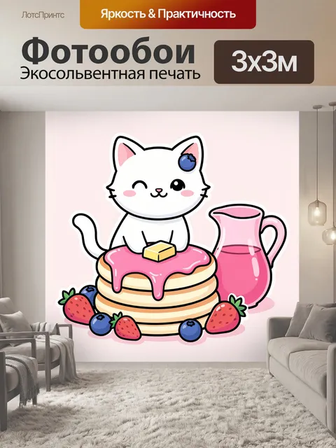 Фотообои Милый кот с блинами и ягодами