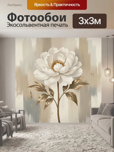Фотообои Белый цветок с золотыми листьями