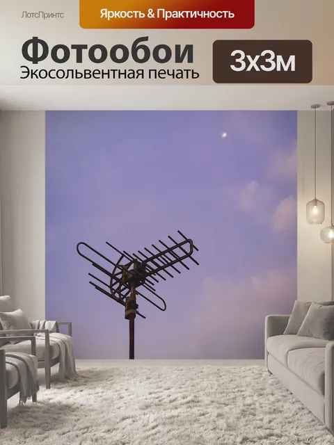 Фотообои Антенна