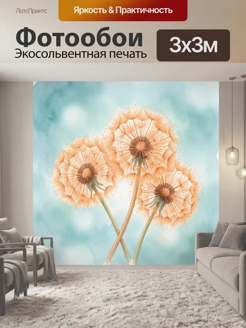 Фотообои Акварельные одуванчики с золотистыми семенами