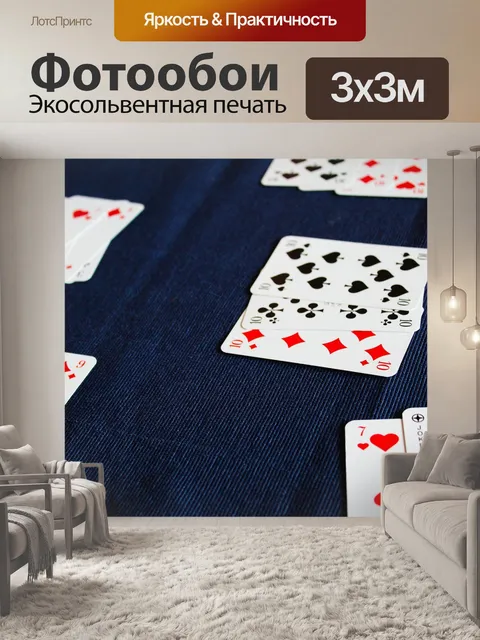 Фотообои Карточная игра