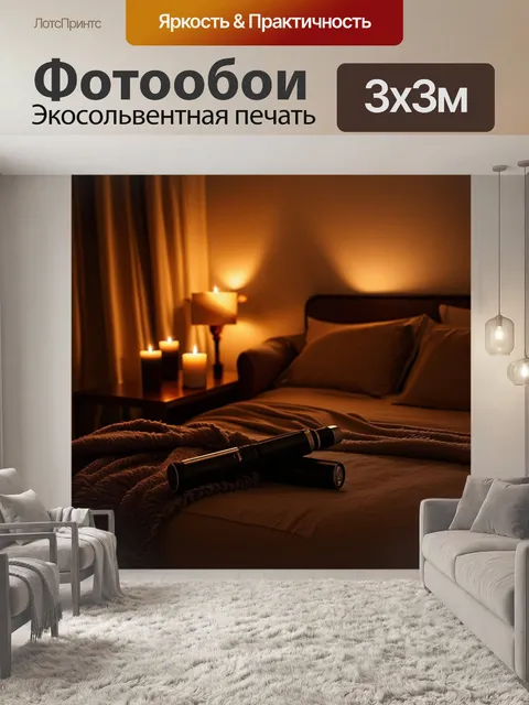 Фотообои тёплая, соблазнительная сцена в спальне с мягким освещением, где на диване размещены вибраторы, окружённые…