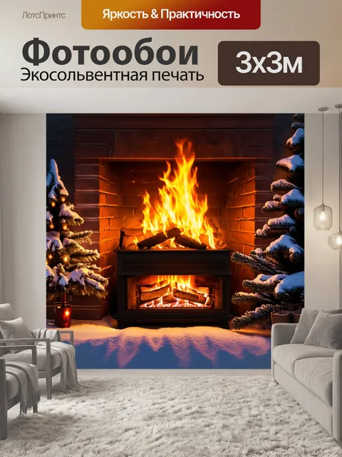 Фотообои уютный зимний вечер, где огонь в камине пылает, создавая тепло и магическую атмосферу