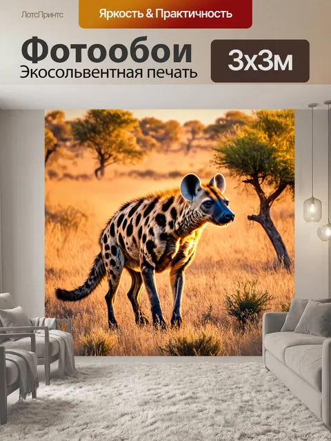 Фотообои пятнистая гиена на фоне африканского саванны