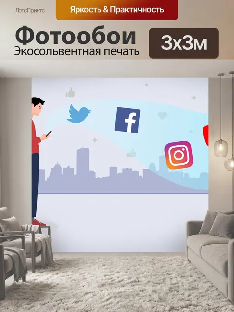 Фотообои Социальные медиа