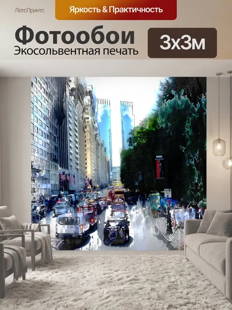 Фотообои Уличная сцена Нью-Йорка