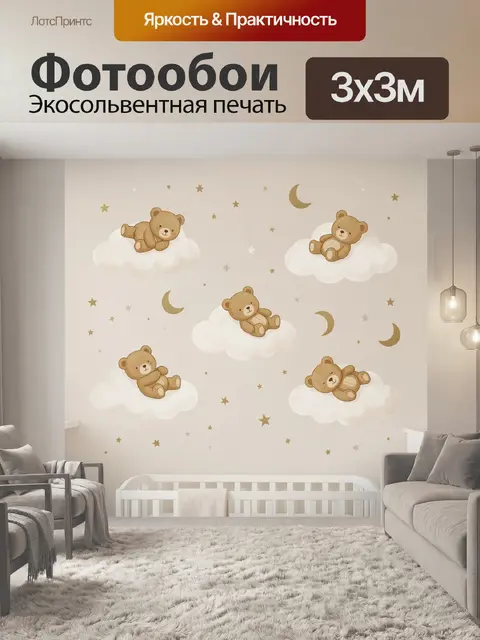 Фотообои Спящие медвежата на луне и облаках